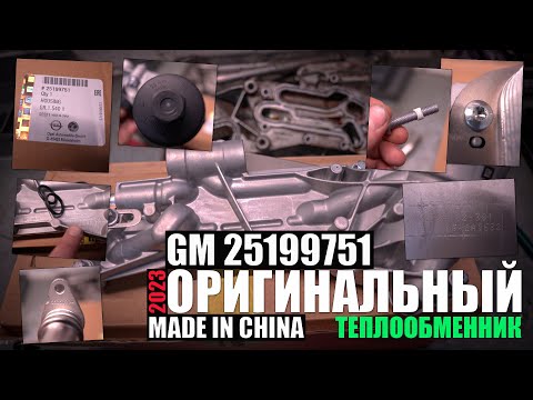 Видео: Обзор оригинального теплообменника Hengst (GM 25199751) made in China (производство Китай) 2023 год