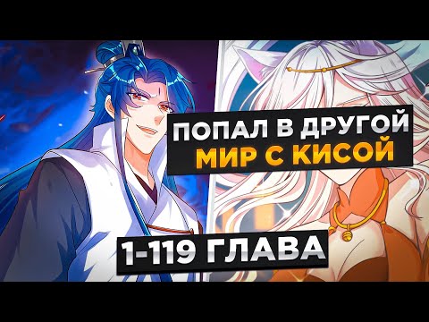 Видео: ОН ПОПАЛ В ДРУГОЙ МИР И ПОЛУЧИЛ СИСТЕМУ С КОШКОЙ-ДЕМОНОМ !  озвучка манги 1-119 глава