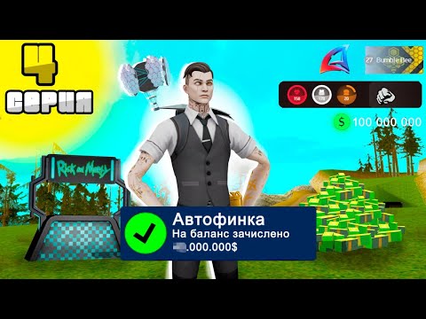 Видео: ARIZONA RP - МИЛЛИАРД В ДЕНЬ НА АВТОФИНКЕ #4