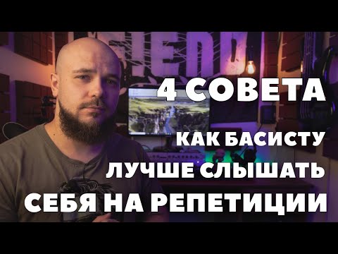Видео: 4 совета как басисту лучше слышать себя на репетиции