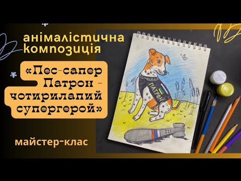 Видео: Жанри образотворчого мистецтва. Пес -сапер Патрон - чотирилапий супергерой.