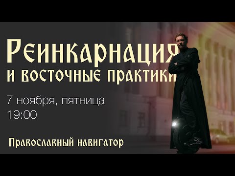 Видео: Реинкарнация и восточные практики. Взгляд священника