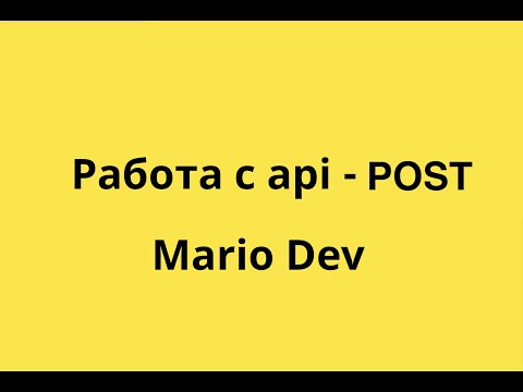 Видео: REST api работа с запросами POST #2 | На чистом javascript | Mario Dev