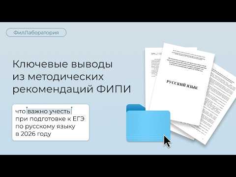 Видео: Читаем за вас методические рекомендации ФИПИ: новые скрытые ловушки в сочинении ЕГЭ-2026