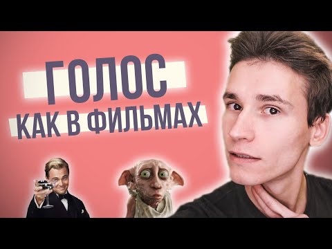 Видео: КАК научиться ГОВОРИТЬ ГОЛОСОМ КАК В КИНО | как изменять голос | 7 важных компонентов голоса