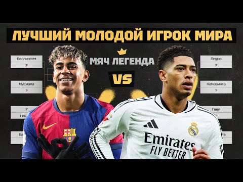 Видео: Мяч Легенда | Лучший игрок мира до 23 лет