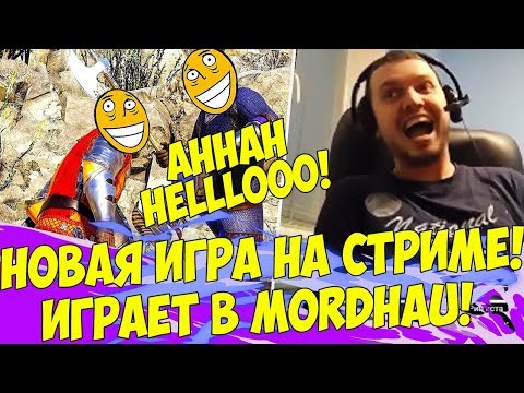 Видео: НОВАЯ ИГРА НА СТРИМЕ! ПАПИЧ ИГРАЕТ В MORDHAU! [Mordhau]