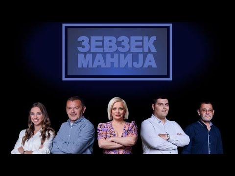 Видео: Зевзекманија 3.7.2021 Zevzekmanija