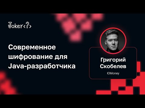 Видео: Григорий Скобелев — Современное шифрование для Java-разработчика