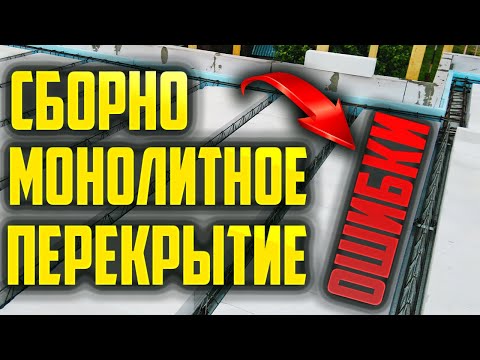 Видео: Сборно монолитное перекрытие #монолит #перекрытие #газобетон