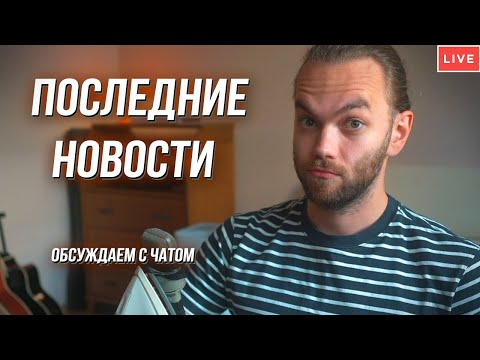 Видео: СТРИМ / Последние новости и общаемся с чатом