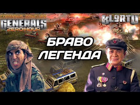 Видео: БОЙКА ВЕРНУЛ ФОРМУ!!! Лучшее выступление ЛЕГЕНДЫ за последние 5 ЛЕТ в GENERALS ZERO HOUR
