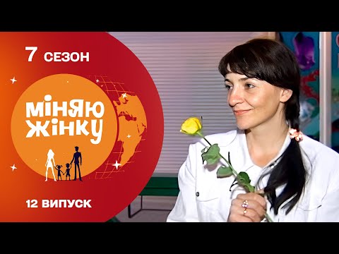 Видео: Вперше відчула, що таке турбота! Міняю жінку. Сімферополь - Черкаси