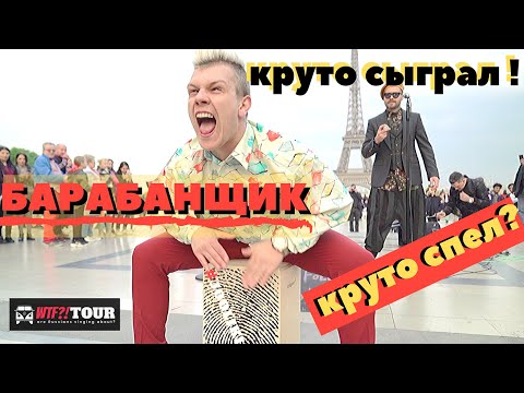 Видео: РЕАКЦИЯ Иностранцев на песню  "Чужие губы" РУКИ ВВЕРХ  в Париже!