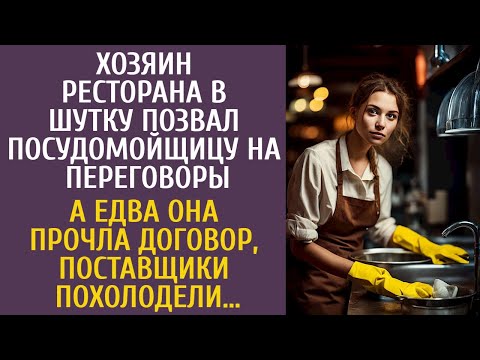 Видео: Шеф ресторана в шутку позвал посудницу на переговоры… А едва она прочла договор, поставщики обомлели