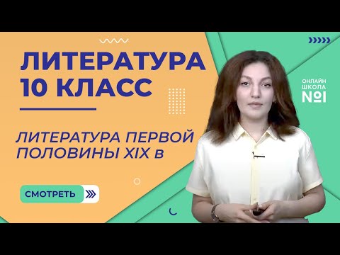 Видео: Урок 1. Литература первой половины XIX века. Литература 10 класс