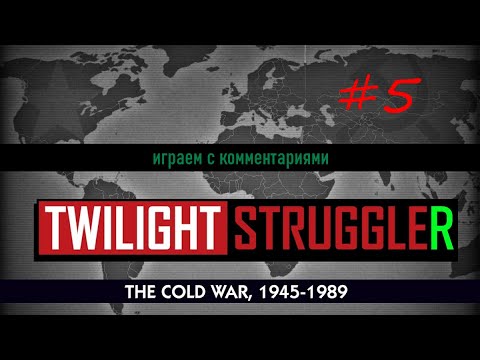Видео: #5: Плотная борьба до десятого хода! Twilight Struggle (Сумеречная борьба) с комментариями