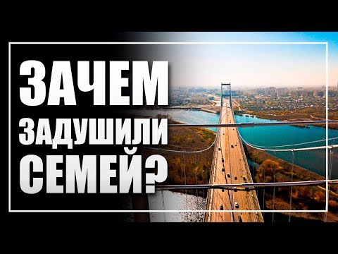 Видео: За что задушили Семей?
