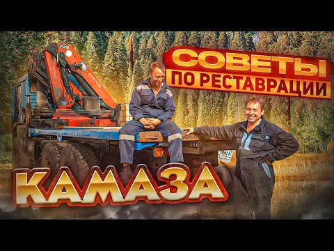 Видео: Советы по реставрации КамАЗа.