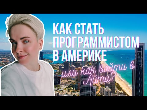 Видео: Как стать программистом в США | Работа в АйТи (IT) в Америке | Хочу войти в Айти