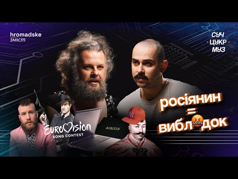 Видео: Реп, репутація, релігія, кохання і війна: OTOY | Альберт Цукренко | СучЦукрМуз