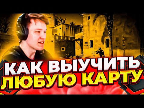 Видео: ⚡РАЧЕЛ РАССКАЗАЛ КАК ВЫУЧИТЬ ЛЮБУЮ КАРТУ В CS:GO (CS:GO) #insilio #rachel #рачел #csgo