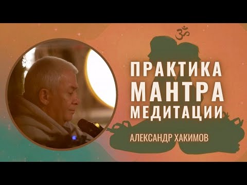 Видео: Практика мантра-медитации. Медитация. Мантра. Александр Хакимов и Радхарани Менкибаева