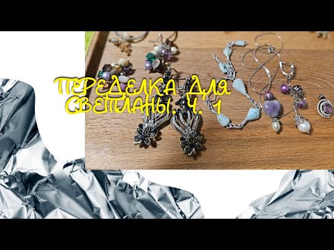 Видео: Мои переделки #30 Переделка для Светланы. Часть №1.