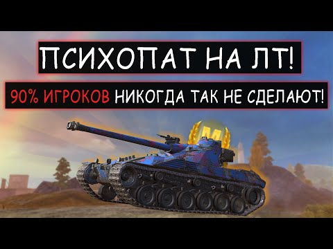 Видео: Гениальный ЛТвод который играет Лучше Статистов Bat-Chat 25t wot blitz