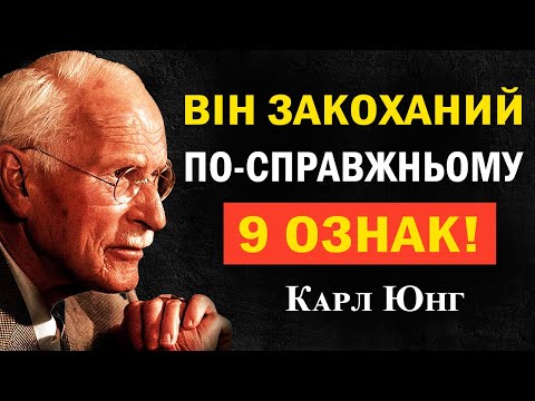 Видео: 9 несвідомих ознак, що він по-справжньому закоханий у вас | Карл Юнг