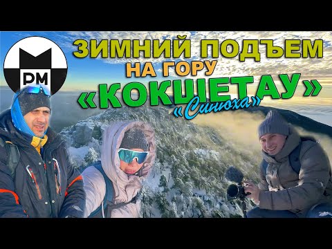 Видео: BURABAY Зимний подъём на гору "Кокшетау" (Синюха) Боровое