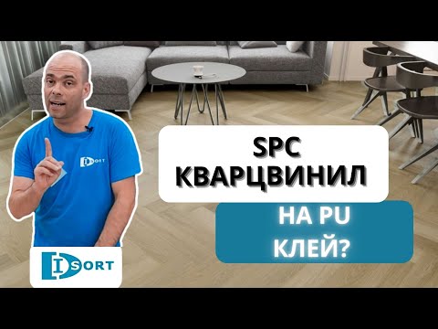 Видео: PU клей для SPC кварцвинила. Зачем? Можно или нельзя? Как правильно?