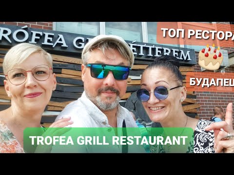 Видео: БУДАПЕШТ - ТОП РЕСТОРАН TRÓFEA GRILL . ЛУЧШЕЕ МЕСТО ДЛЯ ГУРМАНОВ. ОТМЕЧАЕМ ДЕНЬ РОЖДЕНИЯ ЯНОЧКИ