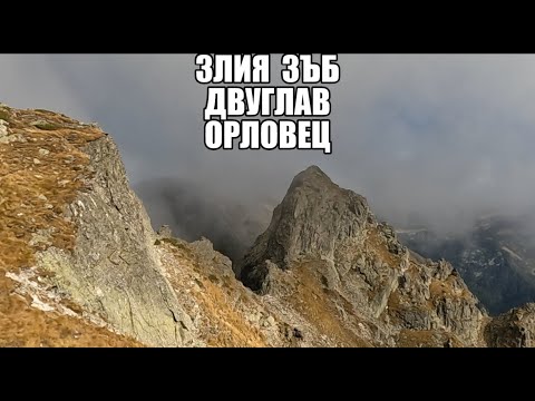 Видео: Гори и чукари С3 епизод 9 - Злия зъб , Двуглав и Орловец 2023