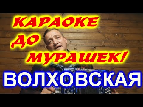 Видео: КАРАОКЕ ДО МУРАШЕК! ВОЛХОВСКАЯ ЗАСТОЛЬНАЯ!