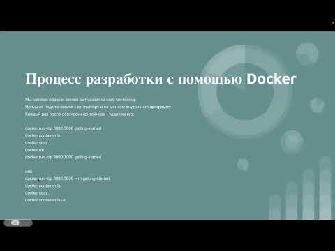 Видео: Введение в Docker с 0. Занятие 3. Меняем и публикуем приложение. Устанавливаем PostgreSQL и MySQL.