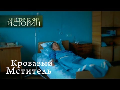 Видео: Мистические истории. Кровавый Мститель. Сезон 3