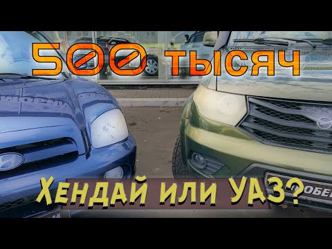 Видео: 500 тысяч: Хендай Санта Фе или УАЗ Патриот??? Кто из них ВЫПОТРОШИТ ваш кошелек???