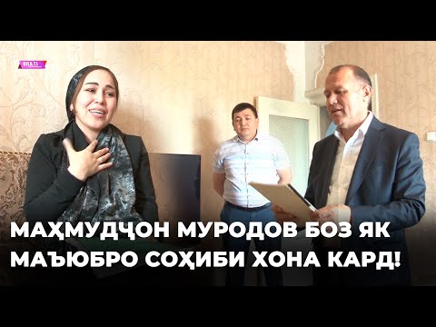 Видео: Маҳмудҷон Муродов боз як маъюбро соҳиби хона кард!