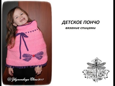 Видео: ПОНЧО ДЛЯ ДЕВОЧКИ СПИЦАМИ (Экспресс МК) #счастливая_рукодельница