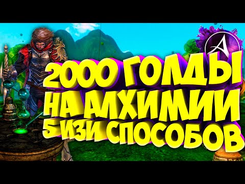 Видео: ArcheAge Алхимия Топ 5 Изи Способов Как Заработать Голду. Гайд Для Начинающих в Архейдж 2020.