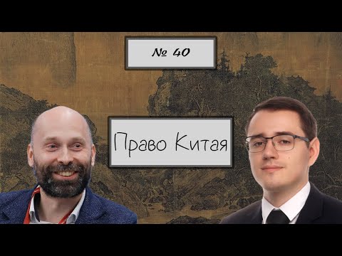 Видео: Китайское право - П.В. Трощинский (№ 40)