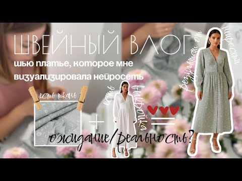 Видео: Шью платье, которое визуализировала нейросеть. Получится ли ожидание/реальность? Швейный влог