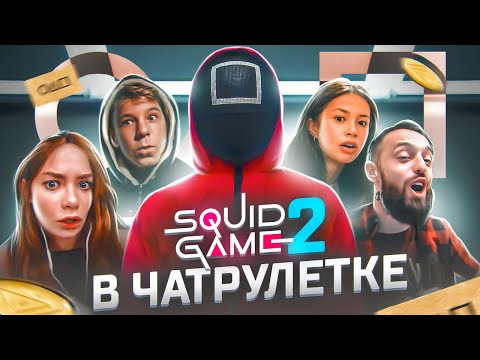 Видео: ИГРА В КАЛЬМАРА 2 | ЧАТРУЛЕТКА