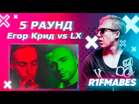 Видео: Егор Крид 🆚  LX aka SkoroBudu |5 раунд [Судейство со стрима]