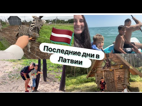 Видео: LATVIJA🇱🇻: VLOG // ЛЕТО В РИГЕ // ГДЕ МОРЕ ЛУЧШЕ ? // ЛАТВИЯ _АНГЛИЯ 