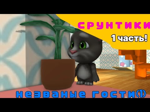 Видео: Срунтики . 1 часть серии Незваные гости. (Фанатский мульт)
