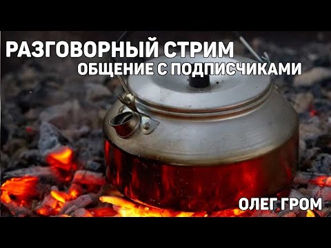 Видео: Вечером в среду за чаем - Разговорный эфир 291024