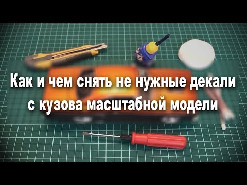 Видео: Урок - чем снять ненужные декали с масштабной модели