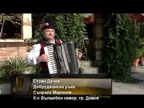 Видео: Стоян Дечев- Добруджанска ръка